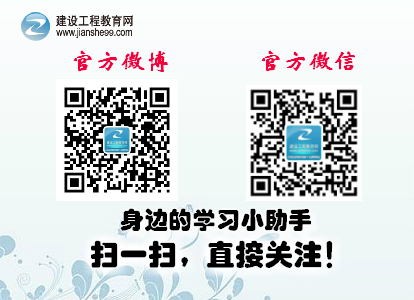 建設工程教育網(wǎng)官方微博、微信
