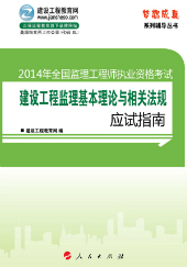 2014年監理工程師考復習參考書(shū)