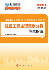 2014年監理工程師考復習參考書(shū)