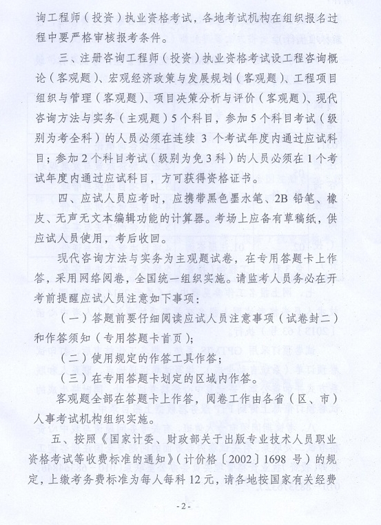 2014年注冊咨詢(xún)工程師執業(yè)資格考試考務(wù)工作的通知