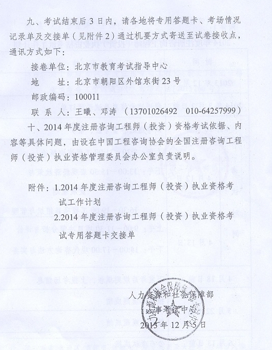 2014年注冊咨詢(xún)工程師執業(yè)資格考試考務(wù)工作的通知