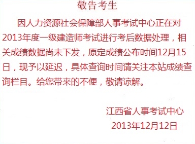 江西人事考試網(wǎng)發(fā)布關(guān)于2013年一級建造師成績(jì)查詢(xún)的通知
