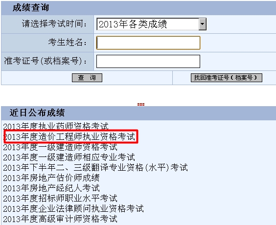 2013年重慶造價(jià)工程師成績(jì)查詢(xún)時(shí)間為12月30日
