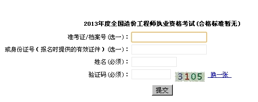 2013年上海造價(jià)工程師成績(jì)查詢(xún)時(shí)間為12月31日