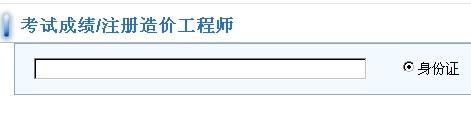 福建造價(jià)工程師成績(jì)查詢(xún)入口