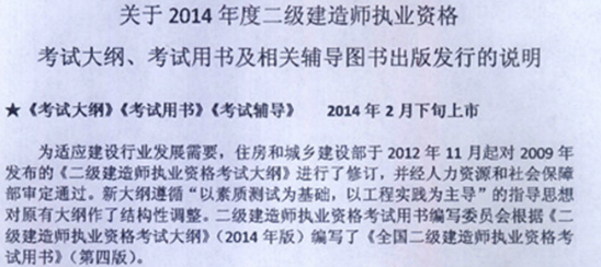 二級建造師考試2014版教材、大綱出版上市時(shí)間