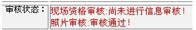 2014年江蘇連云港二級建造師報名現場(chǎng)初審注意事項及其他補充說(shuō)明