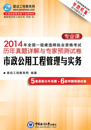 2014年全國一級建造師考試歷年詳解與專(zhuān)家預測試卷