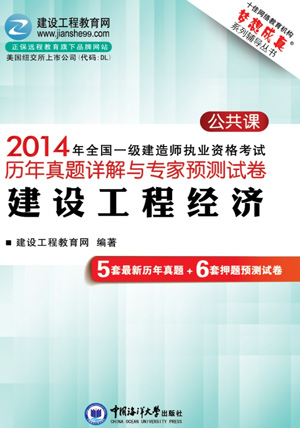 2014年全國一級建造師考試歷年詳解與專(zhuān)家預測試卷
