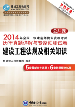 2014年全國一級建造師考試歷年詳解與專(zhuān)家預測試卷
