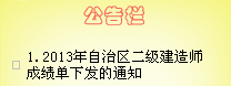 2013年新疆二級建造師考試成績(jì)單于1月21日下發(fā)