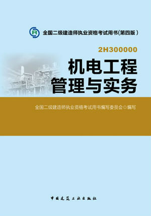 2014二級建造師教材—機電工程管理與實(shí)務(wù)（第四版）