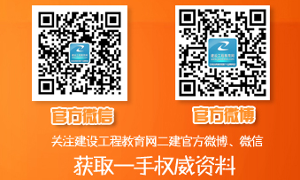 二級建造師官方微博、微信
