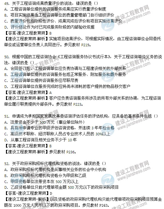 2014年咨詢(xún)工程師《工程咨詢(xún)概論》選擇49-52題