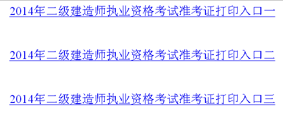 徐州人事考試網(wǎng)：2014二級建造師準考證打印入口已開(kāi)通