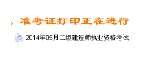 甘肅人事考試網(wǎng)：2014二級建造師準考證打印入口已開(kāi)通