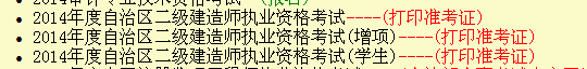 新疆人事考試中心：2014二級建造師準考證打印入口已開(kāi)通