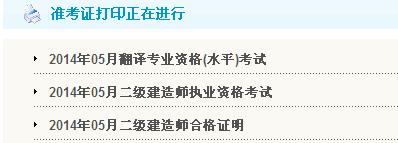 廣東省人事考試局：2014二級建造師準考證打印入口已開(kāi)通