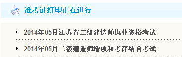宿遷人事考試網(wǎng)：2014二級建造師準考證打印入口已開(kāi)通