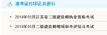連云港人事考試網(wǎng)：2014二級建造師準考證打印入口已開(kāi)通