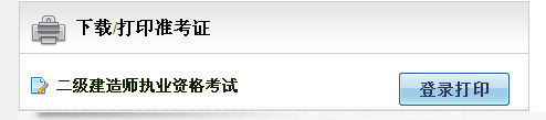 湖北省人事考試網(wǎng)：2014二級建造師準考證打印入口已開(kāi)通