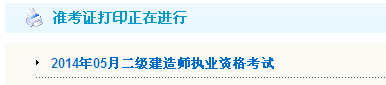西藏自治區住房城鄉建設網(wǎng)：2014二級建造師準考證打印入口已開(kāi)通