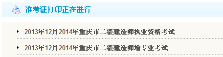重慶市人事考試中心：2014二級建造師準考證打印入口已開(kāi)通