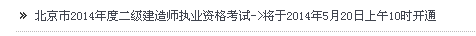 北京省人事考試網(wǎng)：2014二級建造師準考證打印入口已開(kāi)通