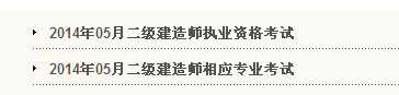 天津人事考試網(wǎng)：2014二級建造師準考證打印入口已開(kāi)通