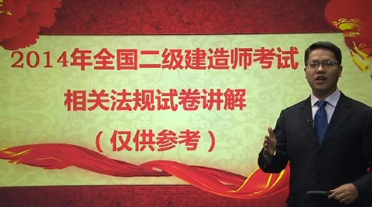 【達江解析】2014二級建造師《法規及相關(guān)知識》試題答案視頻講座