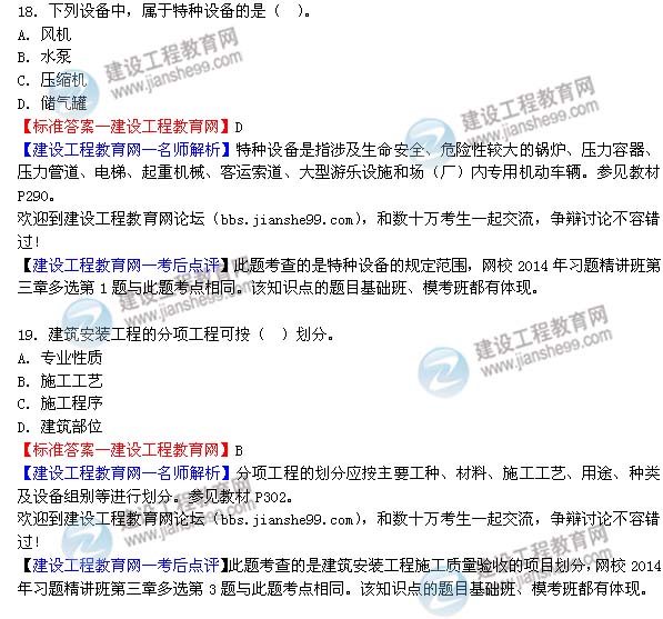 2014二級建造師機電工程實(shí)務(wù)試題答案18-19