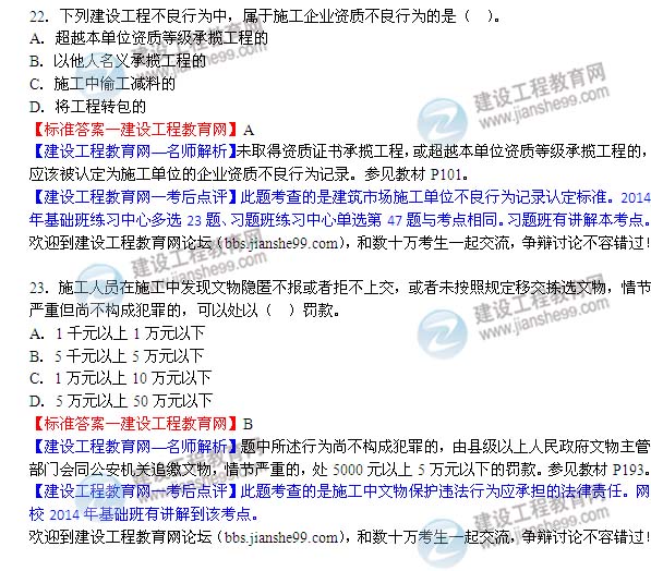 2014二級建造師法規答案22-23