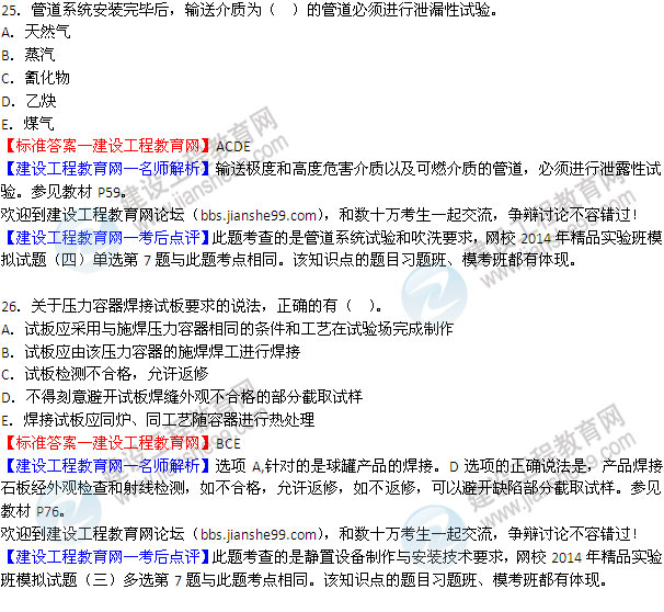 2014二級建造師機電工程實(shí)務(wù)試題答案25-26