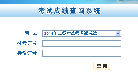 甘肅人事考試網(wǎng)公布2014二級建造師成績(jì)查詢(xún)時(shí)間及入口