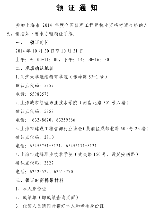 上海職業(yè)能力考試院公布2014監理工程師領(lǐng)證通知