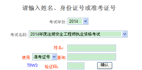 2014年重慶安全工程師考試成績(jì)查詢(xún)入口正式開(kāi)通