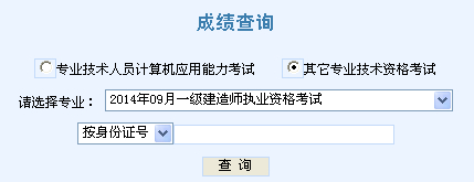 2014年天津一級建造師成績(jì)查詢(xún)入口公布