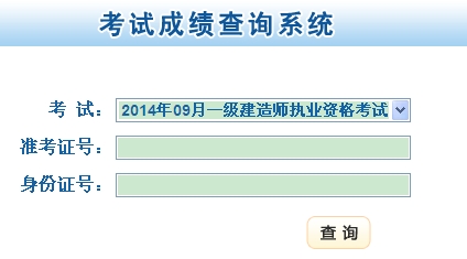 甘肅省人力資源和社會(huì )保障廳公布2014年一級建造師成績(jì)查詢(xún)時(shí)間及入口
