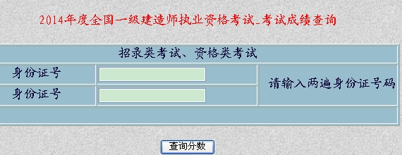新疆人事考試中心2014年一級建造師成績(jì)查詢(xún)時(shí)間及入口