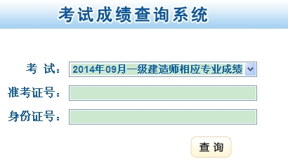 2014年甘肅一級建造師相應專(zhuān)業(yè)考試成績(jì)查詢(xún)入口公布