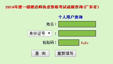 2014年廣東一級建造師成績(jì)查詢(xún)入口公布