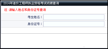 大連人才網(wǎng)公布2014造價(jià)工程師成績(jì)查詢(xún)時(shí)間及入口