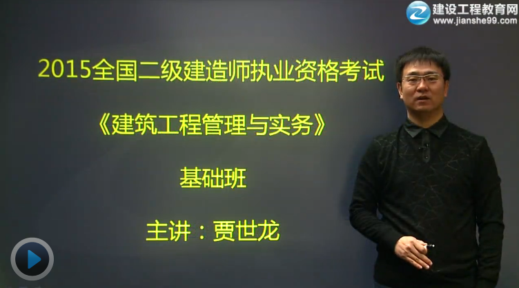 2015二級建造師《建筑工程管理與實(shí)務(wù)》輔導正式開(kāi)課