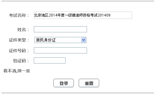 2014年北京一級建造師成績(jì)查詢(xún)入口公布