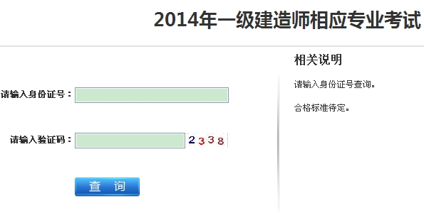 2014年江蘇連云港一級建造師相應專(zhuān)業(yè)考試成績(jì)查詢(xún)入口公布