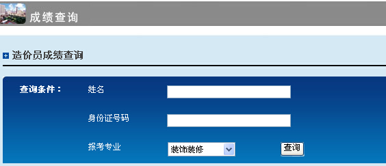 上海造價(jià)2014造價(jià)員考試成績(jì)查詢(xún)系統