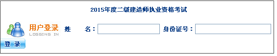 【最新】海南省人力資源開(kāi)發(fā)局公布2015年二級建造師報名入口