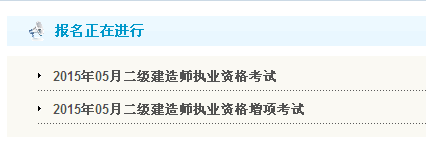 【最新】甘肅人力資源和社會(huì )保障廳公布2015年二級建造師報名入口