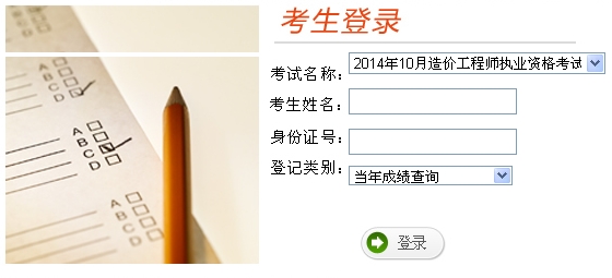 云南人事考試網(wǎng)公布2014年造價(jià)工程師考試成績(jì)查詢(xún)入口