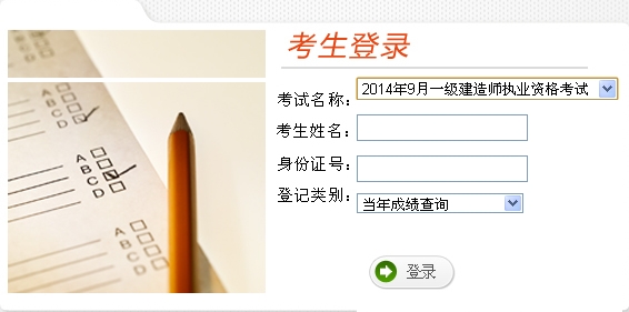 云南省考試中心公布2014年一級建造師成績(jì)查詢(xún)時(shí)間及入口